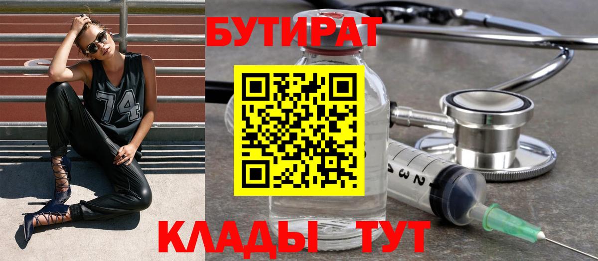 Бутират Butirat Унеча