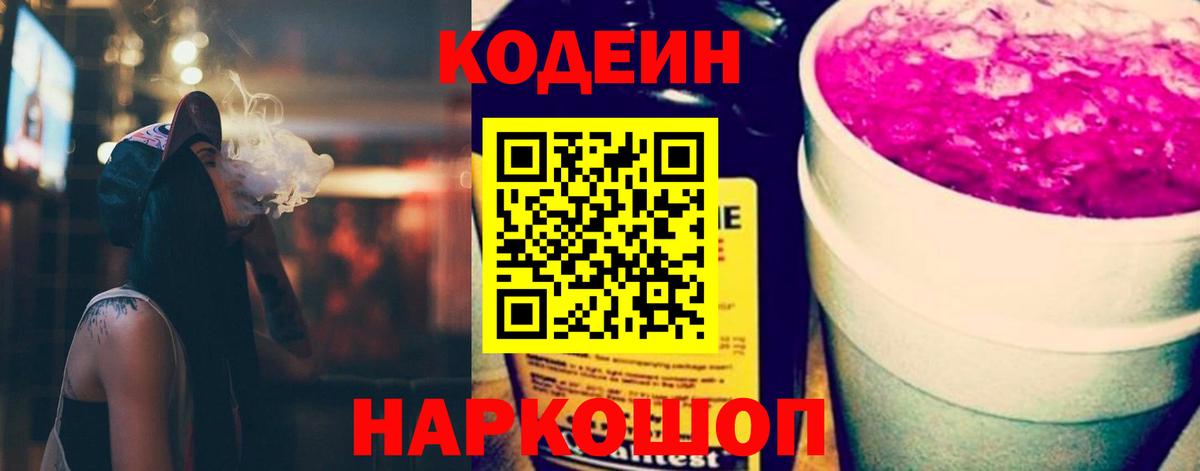 Codein напиток Lean (лин)  Codein Purple Drank  Унеча 