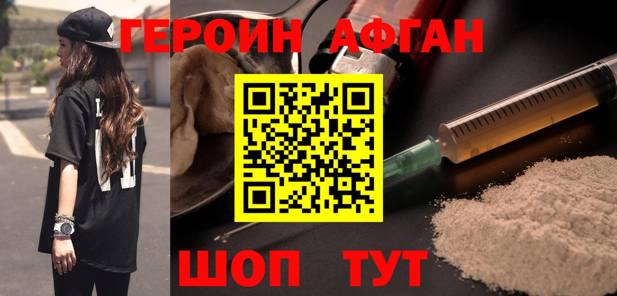 ГЕРОИН афганец Унеча